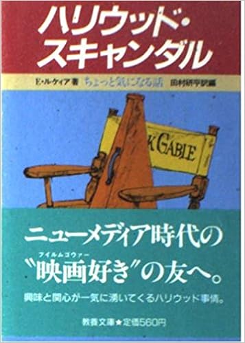 ハリウッド スキャンダル ちょっと気になる話 現代教養文庫 E ルケィア 本 通販 Amazon