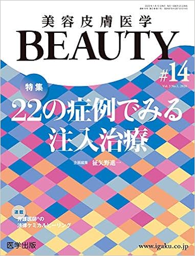 美容皮膚医学beauty 第14号 Vol 3 No 1 特集 22の症例でみる注入治療 征矢野 進一 本 通販 Amazon