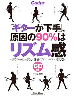 「ギターが下手」、原因の90%はリズム感 リズムの向上が実力と評価をプロ・レベルに変える! (CD付) (Guitar Magazine) (日本語) 単行本 – 2014/10/21 の本の表紙