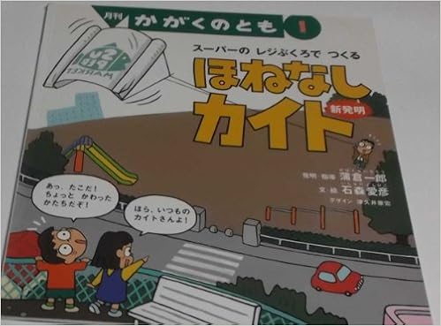 月刊かがくのとも 1999年1月号 スーパーのレジぶくろでつくる ほねなしカイト 蒲倉一郎 石森愛彦 本 通販 Amazon