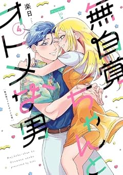 無自覚ちゃんとオトメな男の最新刊