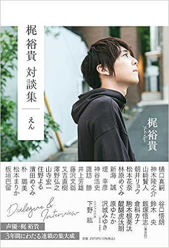 Amazon Co Jp 限定 梶裕貴 対談集 えん 梶裕貴 本 通販 Amazon