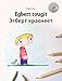 Egbert rougit/Эгберт краснеет: Un livre d'images pour les enfants (Edition bilingue fr by Philipp Winterberg, Daryna V. Temerbek