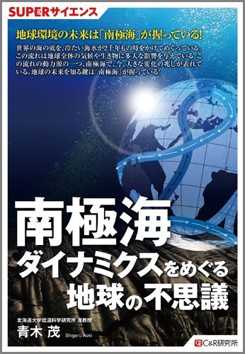 Superサイエンス 南極海ダイナミクスをめぐる地球の不思議 青木 茂 本 通販 Amazon