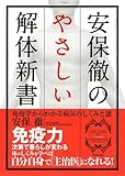 安保徹のやさしい解体新書