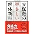 安保徹のやさしい解体新書