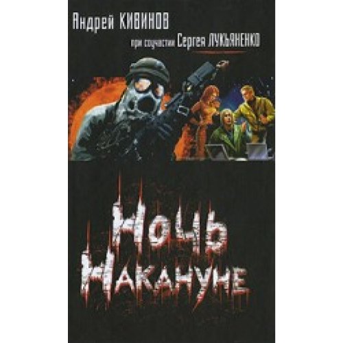 Аст кивинов а. ночь накануне (кино) тверд обл (9785170625550)