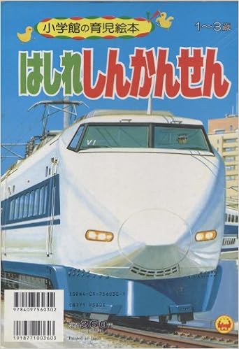 はしれしんかんせん 小学館の育児絵本 満男 塩田 本 通販 Amazon