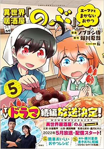 Amazon Co Jp 異世界居酒屋 のぶ エーファとまかないおやつ 5 このマンガがすごい Comics ノブヨシ侍 蝉川 夏哉 転 本 通販