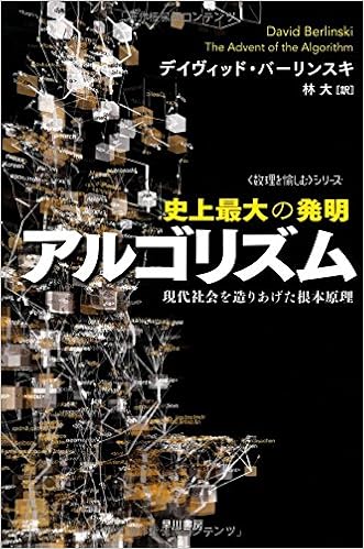 史上最大の発明アルゴリズム 現代社会を造りあげた根本原理 ハヤカワ文庫nf 数理を愉しむシリーズ ハヤカワ文庫 Nf 381 デイヴィッド バーリンスキ David Berlinski 林 大 本 通販 Amazon