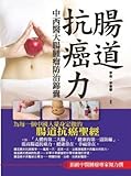 Paperback Intestinal anticancer force: TCM Colorectal Cancer Prevention Tips (Traditional Chinese Edition) Book