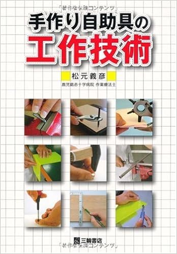 手作り自助具の工作技術 (日本語) 単行本(ソフトカバー) – 2004/7/1の表紙
