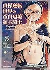 貞操逆転世界の童貞辺境領主騎士 第3巻