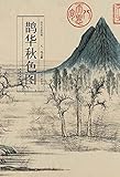 历代名家绘画-鹊华秋色图 by 