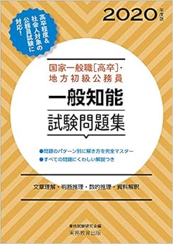 国家一般職[高卒]・地方初級公務員 一般知能試験問題集 2020年度 (日本語) 単行本（ソフトカバー） – 2019/3/11