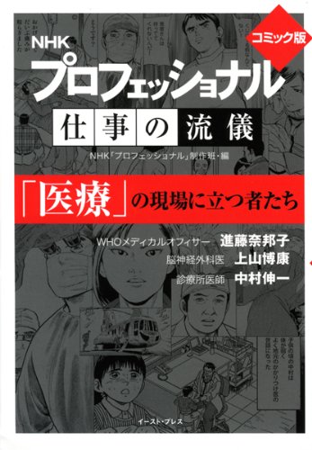 プロフェッショナル仕事の流儀 コミック版 医療 の現場に立つ者たち Nhk プロフェッショナル 制作班 Nhk プロフェッショナル 制作班 本 通販 Amazon