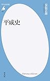 平成史 (平凡社新書)