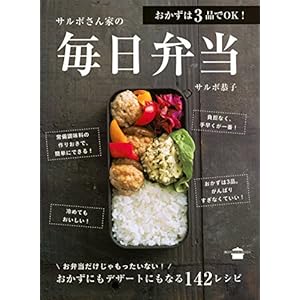 おかずは３品でＯＫ！ サルボさん家の毎日弁当 (講談社のお料理ＢＯＯＫ) [Kindle版]