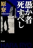 愚か者死すべし (ハヤカワ文庫 JA ハ 4-7)