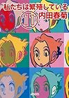 私たちは繁殖している 第11巻