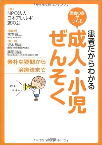 患者だからわかる 成人 小児ぜんそく 患者の会がつくる Npo法人日本アレルギー友の会 宮本 昭正 宮本 昭正 本 通販 Amazon 患者だからわかる 成人 小児ぜんそく 患者の会がつくる Npo法人日本アレルギー友の会 宮本 昭正 宮本 昭正 本 通販 Amazon