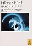 時間の非実在性 (講談社学術文庫)