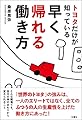 トヨタだけが知っている早く帰れる働き方