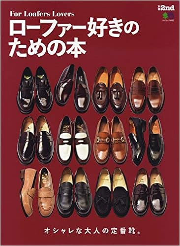 別冊セカンド ローファー好きのための本 エイムック 4462 別冊2nd セカンド編集部 本 通販 Amazon