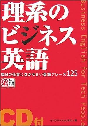 理系のビジネス英語 毎日の仕事に欠かせない英語フレーズ125 イングリッシュビタミン 本 通販 Amazon