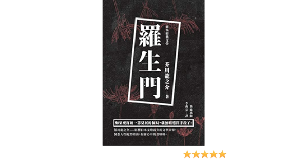 Amazon Com 羅生門 日本經典文學 Traditional Chinese Edition Ebook 芥川龍之介 李燕芳 Books