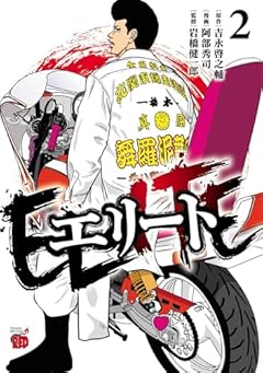 エリートの最新刊