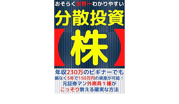 Amazon Com Probably The Most Understandable Stock Diversification Textbook In The World Even Beginners With An Annual Income Of 230 Can Have Assets Of 150 Yen In Loss Win Again Books Japanese