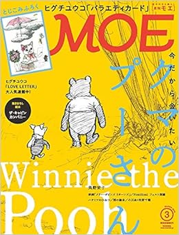 Moe モエ 19年3月号 雑誌 展覧会開催記念 いまだから会いたい クマのプーさん 口絵 ヒグチユウコバラエティカード A A ミルン E H シェパード 角野栄子 ヒグチユウコ 石井桃子 石井ゆかり ザ キャビンカンパニー Pienisieni Alan Alexander Milne