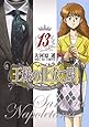 王様の仕立て屋 13 ~サルトリア・ナポレターナ~ (ヤングジャンプコミックス)
