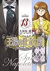 王様の仕立て屋 ～サルトリア・ナポレターナ～ 第13巻