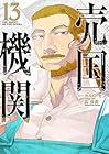 売国機関 第13巻