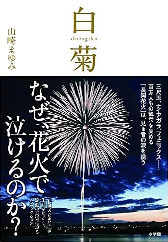 白菊 Shiragiku 伝説の花火師 嘉瀬誠次が捧げた鎮魂の花 山崎 まゆみ 本 通販 Amazon 白菊 Shiragiku 伝説の花火師 嘉瀬誠次が捧げた鎮魂の花 山崎 まゆみ 本 通販 Amazon