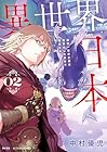 異世界日本～暗殺一家の三男は異界化した日本で無双する～ 第2巻