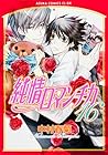 純情ロマンチカ 第16巻