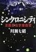シンクロニシティ 法医昆虫学捜査官