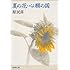夏の花・心願の国 (新潮文庫)