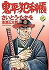 コミック 鬼平犯科帳 第87巻