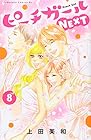 ピーチガールNEXT 第8巻