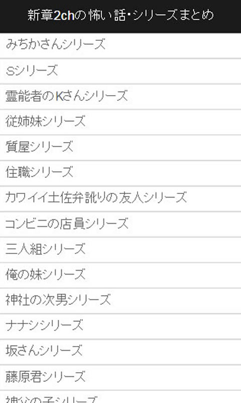 恐怖の体験談最新版 新章2chの怖い話 シリーズまとめ Amazon Co Jp Appstore For Android