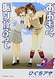 「おおきく振りかぶって(24)/ひぐちアサ(月刊アフタヌーン)」