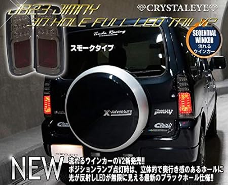 Amazon Jb23ジムニー 3dホール フルledテールランプ V2 流れるウインカー仕様 Jb43シエラ Jb33ジムニーワイド スモーク ブレーキ テールランプ 車 バイク