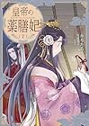 皇帝の薬膳妃 第07巻