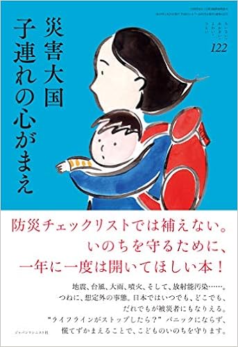 災害大国 子連れの心がまえ ちいさい おおきい よわい つよい No 122 山田 真 青野 典子 石川 憲彦 内田 良子 大谷 尚子 岡崎 勝 国崎 信江 熊谷 晋一郎 桜井 智恵子 富山 洋子 浜田 寿美男 満田 夏花 本 通販