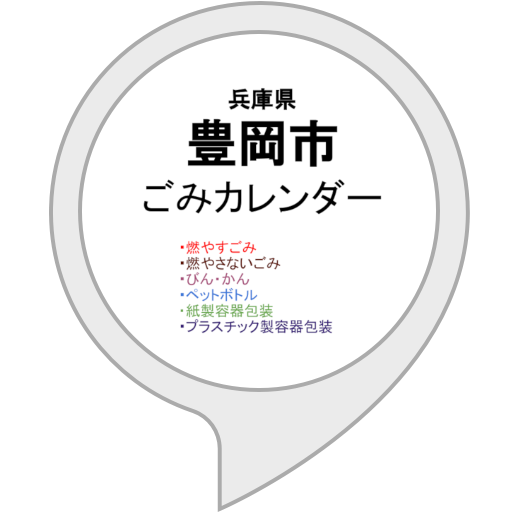 Amazon Co Jp 豊岡市ごみカレンダー Alexaスキル