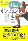 足が速くなる「ポンピュン走法」DVDブック(DVD付き)
